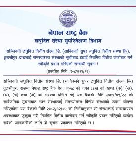 राष्ट्र बैंकद्वारा लघुवित्तलाई समस्याग्रस्त सूचीबाट हटाइ नियमित कारोबारको अनुमति प्रदान गरिएको सूचना