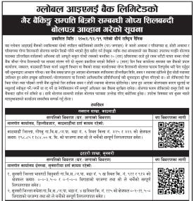 गैह्र बैंकिङ्ग सम्पत्ति बिक्री सम्बन्धी गोप्य शिलबन्दी बोलपत्र आव्हानको सूचना