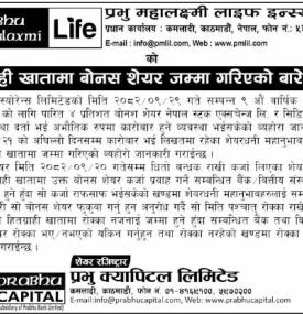 प्रभु महालक्ष्मी लाइफको बोनस शेयर हितग्राही खातामा जम्मा बारे सूचना