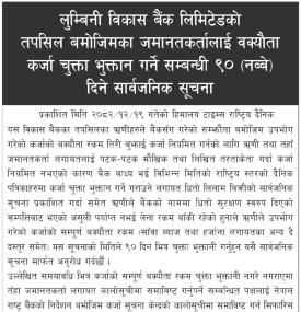 जमानिकर्तालाई वक्यौता कर्जा चुक्ता भुक्तान गर्ने सम्बन्धी ९० दिने सूचना