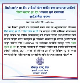 वालेटहरु एकआपसमा गाभिने  सम्बन्धी नेपाल राष्ट्र बैंकको सार्वजनिक सूचना !