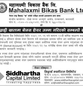 महालक्ष्मी विकास बैंकद्वारा ५% बोनस शेयर डिम्याट खातामा जम्मा सम्बन्धी सूचना