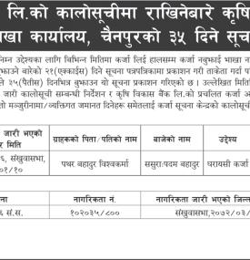 कालो सूचीमा राखिने बारे कृषि विकास बैंकको जरुरी सूचना