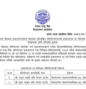 नवीकरण नगर्दा नेपाल राष्ट्र बैंकद्धारा मनि चेन्जर कम्पनीहरूको लाइसेन्स रद्द गरिएको बारे सूचना