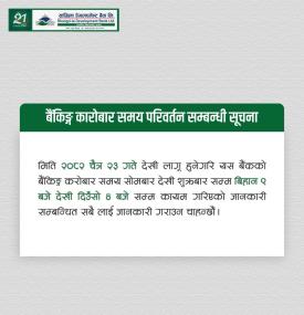 बैंकिङ सेवा समय परिवर्तनबारे सांग्रीला डेभलपमेन्ट बैंकको महत्वपूर्ण सूचना -