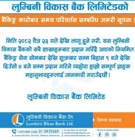 बैंकिङ कारोबार समय परिवर्तन सम्बन्धी सूचना