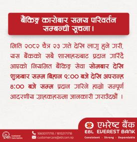 	 बैंकिङ कारोबार समय परिवर्तन सम्बन्धी सूचना
