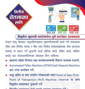 विद्युतीय कार्ड भुक्तानी सम्बन्धमा नेपाल राष्ट्र बैंकको नयाँ सूचना