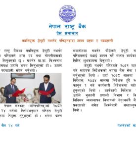 नवनियुक्त डेपुटी गभर्नर किरण पण्डितद्वारा शपथ ग्रहण र पदबहाली सम्बन्धी राष्ट्र बैंकको सूचना 