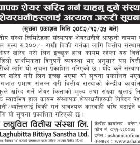 आशा लघुवित्तको संस्थापक शेयर खरिद सम्बन्धी अत्यन्त जरुरी सूचना -