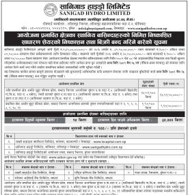 अन्तिम मौका: सानिगाड हाइड्रो आईपीओमा आज बैंकिङ समयभित्रै आवेदन दिनुपर्ने