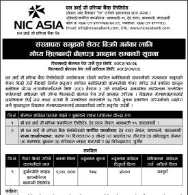 एनआईसी एशिया बैंकको संस्थापक शेयर बिक्री प्रक्रिया सुरु, आवेदन खुला बारे सूचना