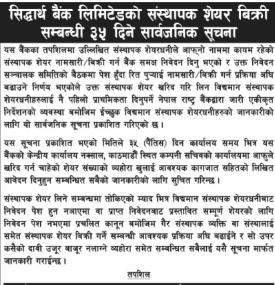 सिद्धार्थ बैंकको संस्थापक शेयर बिक्री सम्बन्धी ३५ दिने सूचना