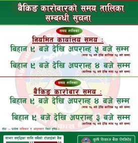 बैंकिङ कारोबार समय तालिका सम्बन्धमा कृषि विकास बैंकको नयाँ सूचना 