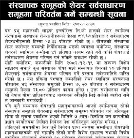 संस्थापक समुहको शेयर सर्वसाधारणमा परिवर्तन गर्ने सम्बन्धी सूचना