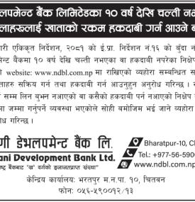१० वर्षदेखि चल्ती नभएका वा दाबी नपरेका खातावालाहरुलाई खाताको रकम हकदावी गर्न आउने बारे सूचना