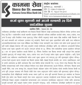 कर्जा चुक्ता भुक्तानी गर्न आउने सम्बन्धी सार्वजनिक सूचना