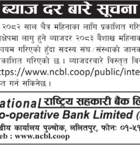 राष्ट्रिय सहकारी बैंकको ब्याजदर यथावत रहने सम्बन्धी सूचना
