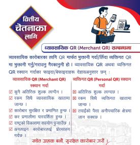 ब्यवसायीक र ब्यत्तिगत QR सम्बन्धमा नेपाल राष्ट्र बैंकको नयाँ सूचना -