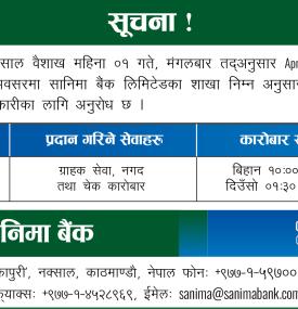 नयाँ वर्षको दिन सानिमा बैंकको शाखाहरु खुल्ला रहने सम्बन्धी सूचना