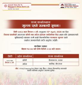 सिरुवा पर्वको दिन कोशी तथा मदेश प्रदेशमा बैंकको शाखाहरु खुल्ला रहने सम्बन्धी सूचना