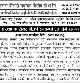 संस्थापक शेयर बिक्री सम्बन्धी ३५ दिने सूचना