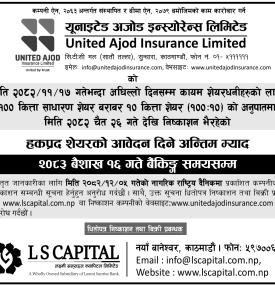 United Ajod ईन्स्योरेन्सको  हकप्रद सेयरमा वैशाख १६ गते सम्म आवेदन दिन सकिने सम्बन्धी सूचना