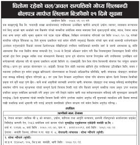 माछापुच्छ्रे बैंकको धितोमा रहेको चल अचल सम्पत्ति लिलाम बिक्रीको २१ दिने सूचना