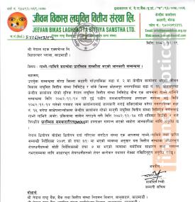 गाभ्ने /गाभिने सम्बन्धमा जीवन विकास लघुवित्तको जरुरी सूचना