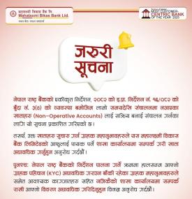 लामो समयदेखि संचालनमा नआएका खाताबारे महालक्ष्मी विकास बैंकद्वारा महत्वपूर्ण सूचना सार्वजनिक