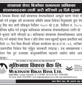 मुक्तिनाथ विकास बैंकका संस्थापक शेयर बिक्री खुला, इच्छुकलाई ३५ दिनभित्र आवेदन आह्वान