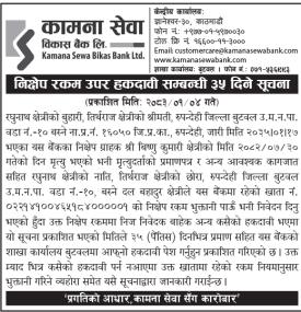 निक्षेप उपर हकदावी सम्बन्धी सूचना