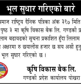 भुल सुधार गरिएको सम्बन्धी सूचना