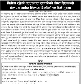 माछापुच्छ्रे बैंकको धितोमा रहेको चल अचल सम्पत्ति लिलाम बिक्रीको १५ दिने सूचना