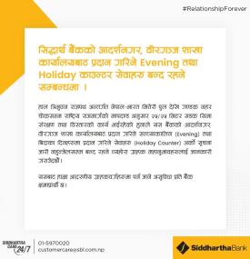 बैंकको Evening तथा Holiday काउन्टर सेवाहरु बन्द रहनेबारे सिद्धार्थ बैंकको सूचना 
