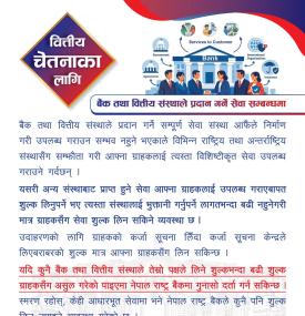 बैंकले ग्राहकसंग लिने अतिरिक्त सेवा सुल्क सम्बन्धमा राष्ट्र बैंकको नयाँ सूचना 