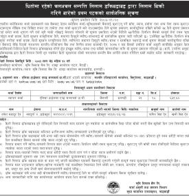 धितोमा रहेको चलअचल सम्पत्ति लिलाम डाँक बढाबढद्धारा लिलाम बिक्री गरिने बारेको पहिलो पटकको सूचना