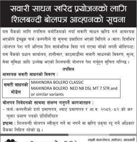 सवारी साधन खरिद प्रयोजनका लागि शिलबन्दी बोलपत्र आव्हानको सूचना