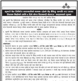 गैह्र बैंकिङ्ग सम्पत्ति लिलाम बिक्रीको लागि ७ दिने गोप्य शिलबन्दी बोलपत्र आव्हान सम्बन्धी सूचना