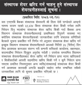 संस्थापक शेयर खरिद गर्न चाहानुहुने संस्थापक शेयरधनीहरुलाई जरुरी सूचना