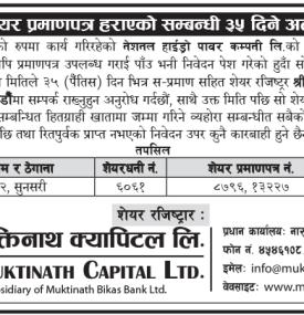 शेयरधनीहरुको शेयर प्रमाणपत्र हराएको सम्बन्धी ३५ दिने अत्यन्त जरुरी सूचना