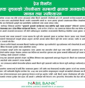 ग्राहक सूचनाको गोपनीयता सम्बन्धी भ्रामक जानकारीको खण्डन तथा स्पष्टिकरण सम्बन्धमा नविल बैंकको सूचना
