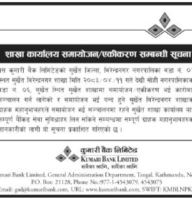 कुमारी बैंकको शाखा समायोजन तथा एकिकरण सम्बन्धी सूचना