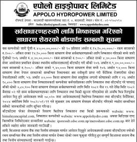 सर्वसाधारणलाई निष्काशित एपोलो हाइड्रोपावरको आईपीओ बाँडफाँट सम्बन्धी सूचना