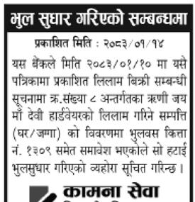 भुल सुधार सम्बन्धी कामना सेवा विकास बैंकको सूचना
