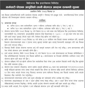 कर्मचारी पोशाक आपुर्तिको लागि बोलपत्र आव्हान सम्बन्धी सूचना