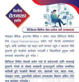 डिजिटल वित्तीय सेवा सम्बन्धमा नेपाल राष्ट्र बैंकद्वारा नयाँ सूचना जारी 
