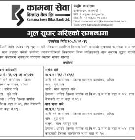 भुल सुधार सम्बन्धी सूचना