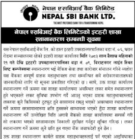  नेपाल एसबिआई बैंकको शाखा कार्यालय स्थानान्तरण सम्बन्धी सूचना
