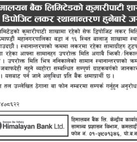 सेफ डिपोजिट लकर स्थानान्तरण हुने सम्बन्धी सूचना